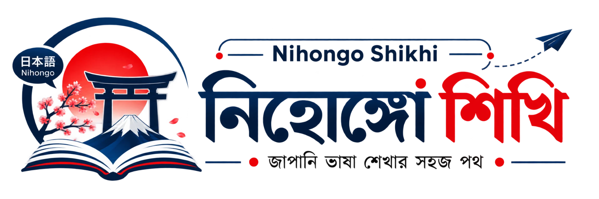 নিহোঙ্গো শিখি — জাপানি ভাষা শেখার সহজ পথ
